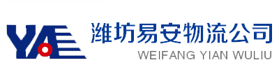 濰坊到廣西物流專線